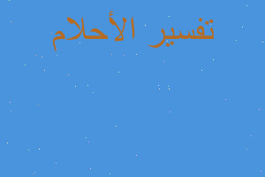 تفسير ازاله شعر من العجين في المنام