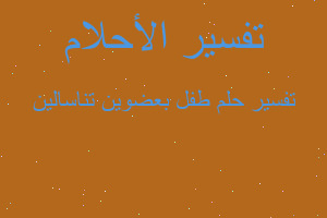 تفسير طفل بعضوين تناسالين في المنام