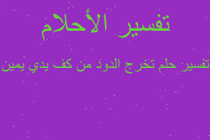 تفسير تخرج الدود من كف يدي يمين في المنام