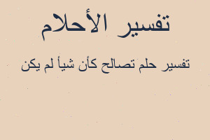 تفسير تصالح كأن شيأ لم يكن في المنام