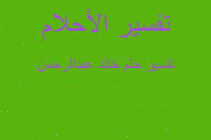 تفسير خالد عبدالرحمن في المنام