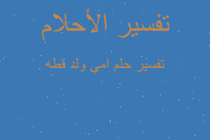 تفسير امي ولد قطه في المنام