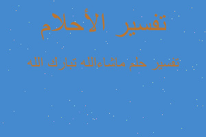 تفسير ماشاءالله تبارك الله في المنام تفسير ماشاءالله تبارك الله في المنام