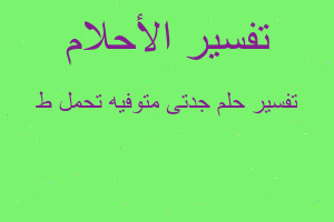 تفسير جدتى متوفيه تحمل ط في المنام