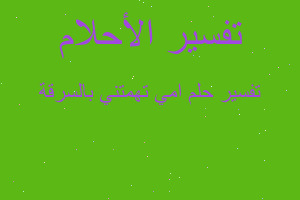 تفسير امي تهمتني بالسرقة في المنام تفسير امي تهمتني بالسرقة في المنام