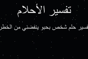 تفسير شخص بحبو ينفضني من الخطر في المنام