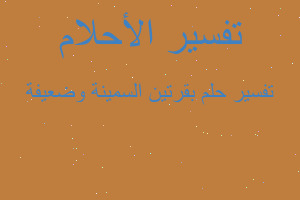 تفسير بقرتين السمينة وضعيفة في المنام