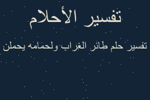 تفسير طائر الغراب ولحمامه يحملن في المنام