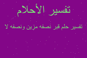 تفسير قبر نصفه مزين ونصفه لا في المنام