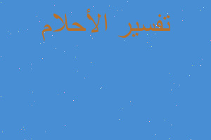 تفسير حمد بن خليفة آل ثاني في المنام