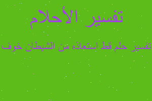 تفسير قط استعاذه من الشيطان خوف في المنام