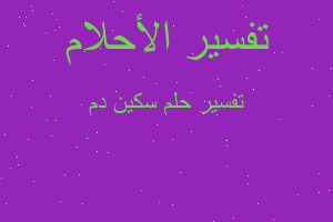 تفسير سكين دم في المنام