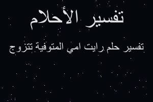 تفسير رايت امي المتوفية تتزوج في المنام