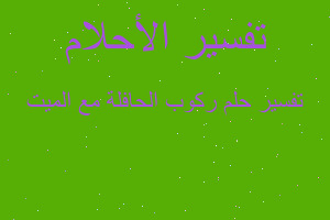 تفسير ركوب الحافلة مع الميت في المنام