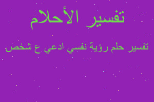 تفسير رؤية نفسي ادعي ع شخص في المنام