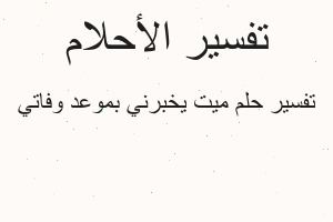 تفسير ميت يخبرني بموعد وفاتي في المنام