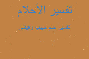 تفسير حبيب رفيقتي في المنام