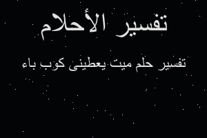 تفسير ميت يعطينى كوب باء في المنام تفسير ميت يعطينى كوب باء في المنام