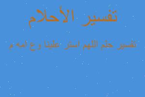 تفسير اللهم استر علينا وع امه م في المنام