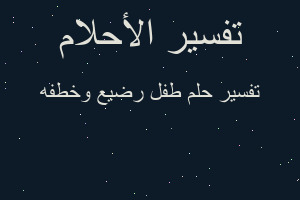 تفسير طفل رضيع وخطفه في المنام