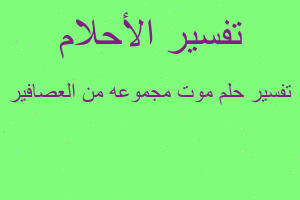 تفسير موت مجموعه من العصافير في المنام