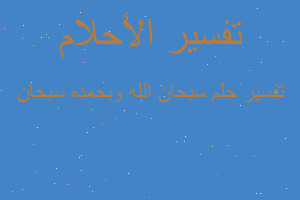 تفسير سبحان الله وبحمده سبحان في المنام
