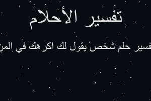 تفسير شخص يقول لك اكرهك في المن في المنام