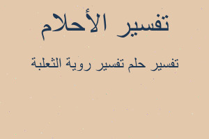 تفسير تفسير روية الثعلبة في المنام تفسير تفسير روية الثعلبة في المنام
