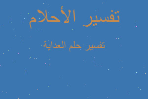 تفسير العداية في المنام