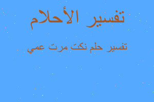 تفسير نكت مرت عمي في المنام