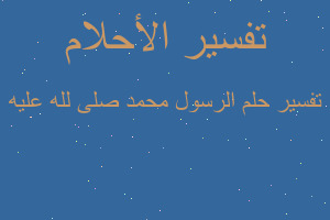 تفسير الرسول محمد صلى لله عليه في المنام