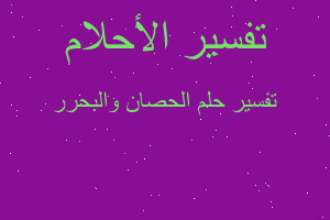 تفسير الحصان والبحرر في المنام