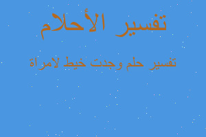 تفسير وجدت خيط لامراة في المنام