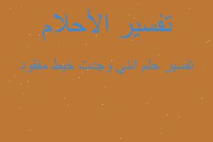 تفسير انني وجدت خيط مفقود في المنام