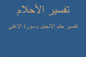 تفسير الانجيل وسورة الاعلى في المنام