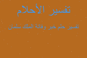 تفسير خبر وفاتة الملك سلمان في المنام