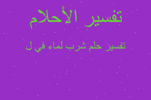 تفسير شرب لماء في ل في المنام تفسير شرب لماء في ل في المنام