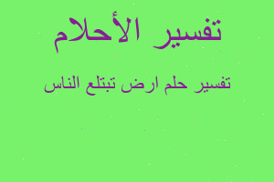 تفسير ارض تبتلع الناس في المنام