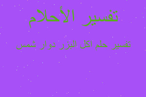 تفسير اكل البزر دوار شمس في المنام تفسير اكل البزر دوار شمس في المنام