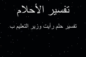 تفسير رأيت وزير التعليم ب في المنام