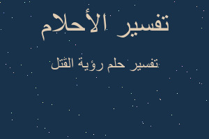 تفسير رؤية القتل في المنام