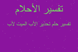 تفسير تحذير الأب الميت لأب في المنام