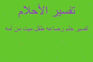 تفسير رضاعه طفل ميت من أمه في المنام