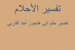 تفسير انى هتجوز أحد أقاربي في المنام