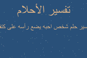 تفسير شخص احبه يضع رأسه على كتف في المنام