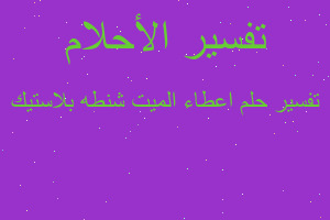 تفسير اعطاء الميت شنطه بلاستيك في المنام