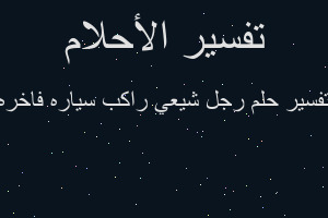 تفسير رجل شيعي راكب سياره فاخره في المنام