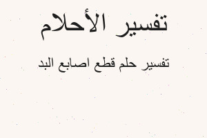 تفسير قطع اصابع البد في المنام