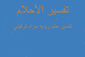 تفسير رؤيه مراه ترقيني في المنام