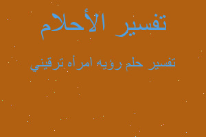 تفسير رؤيه امرأه ترقيني في المنام